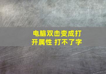 电脑双击变成打开属性 打不了字